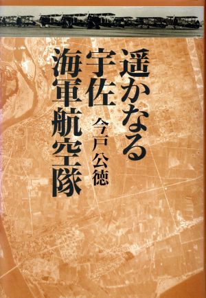 遥かなる宇佐海軍航空隊