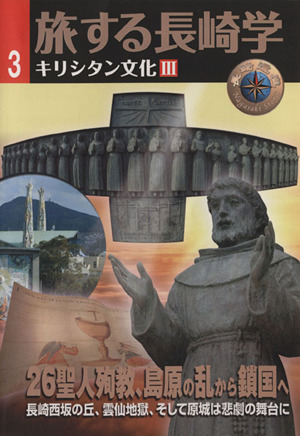 旅する長崎学(3) キリシタン文化Ⅲ 26聖人殉教、島原の乱から鎖国へ 長崎西坂の丘、雲仙地獄、そして原城は悲劇の舞台に