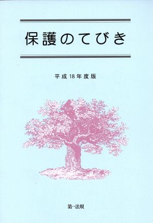 平18 保護のてびき