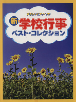 新・学校行事ベスト・コレクション やさしいピアノ・ソロ