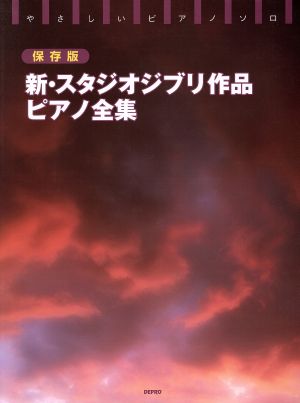 新・スタジオジブリ作品ピアノ全集 やさしいピアノ・ソロ保存版