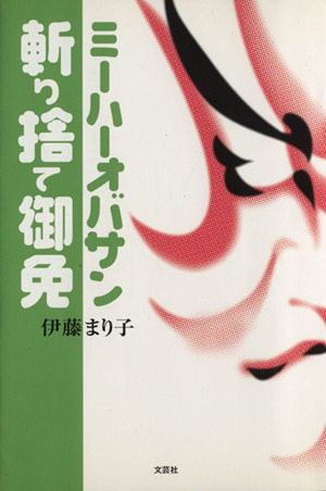 ミーハーオバサン斬り捨て御免