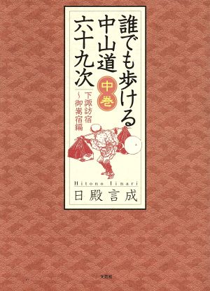 誰でも歩ける中山道六十九次 中巻(下諏訪宿～御嵩宿編)