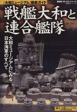 3DCGシリーズ31 戦艦大和と連合艦隊 双葉社スーパームック