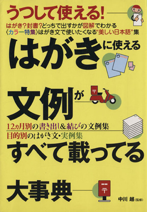 はがきに使える文例がすべて載ってる大事典 うつして使える！