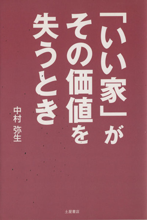 「いい家」がその価値を失うとき