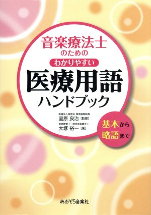 音楽療法士のためのわかりやすい医療用語ハンドブック 基本から略語まで