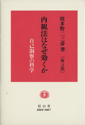 内観法はなぜ効くか 自己洞察の科学