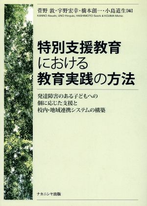 特別支援教育における教育実践の方法 発達障害のある子どもへの個に応じた支援と校内・地域連携システムの構築