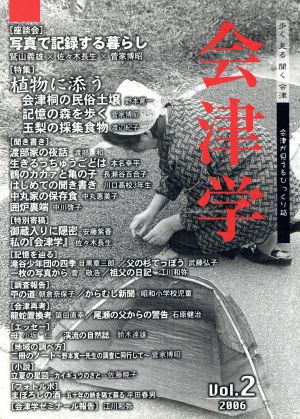 会津学(vol.2 2006) 特集 植物に添う