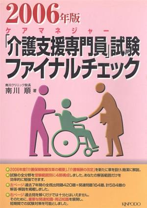 '06 「介護支援専門員」試験ファイナルチェック