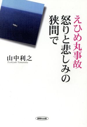 えひめ丸事故・怒りと悲しみの狭間で