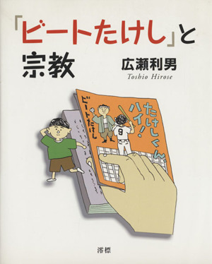 「ビートたけし」と宗教