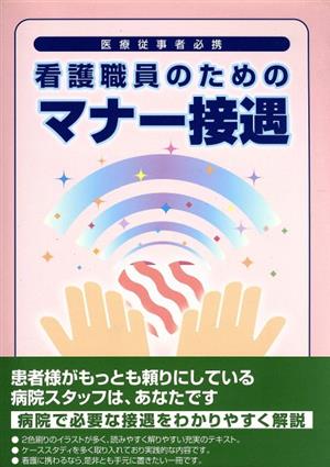 看護職員のためのマナー接遇 医療従事者必携