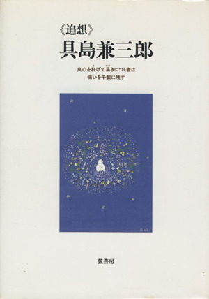 《追想》具島兼三郎 良心を枉げて易きにつく者は悔いを千載に残す