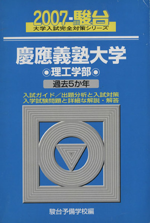 '07 慶應義塾大学〈理工学部〉(2007)