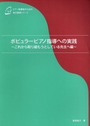 楽譜 ポピュラーピアノ指導への これから取り組もうとしている先生へ編