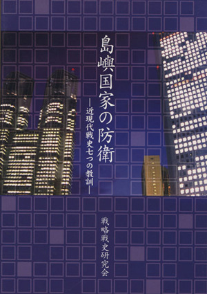 島嶼国家の防衛 近現代戦史七つの教訓