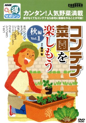 DVD コンテナ菜園を楽しもう 秋編 1 NHKまる得マガジン