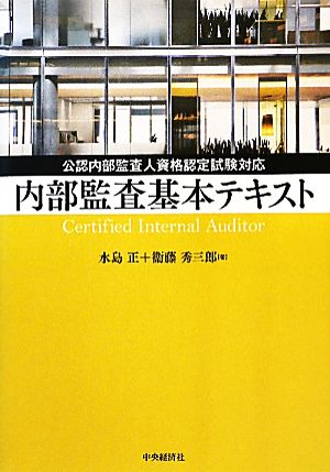 内部監査基本テキスト 公認内部監査人資格認定試験対応