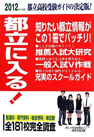 都立に入る！(2012年入試用)