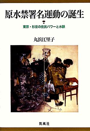 原水禁署名運動の誕生 東京・杉並の住民パワーと水脈