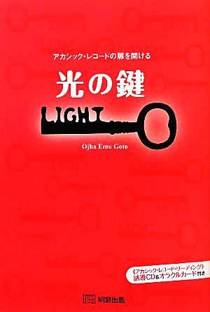 光の鍵 アカシック・レコードの扉を開ける