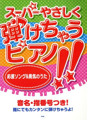 スーパーやさしく弾けちゃうピアノ!!応援ソング&勇気のうた