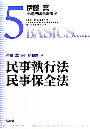 伊藤真 実務法律基礎講座 民事執行法・民事保全法(5)