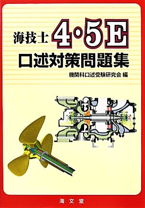 海技士4・5E 口述対策問題集