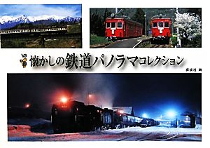 懐かしの鉄道パノラマコレクション