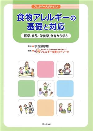 食物アレルギーの基礎と対応