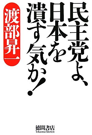 民主党よ、日本を潰す気か！