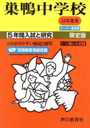 巣鴨中学校 限定版(24年度) 5年間入試と研究 スーパー過去問