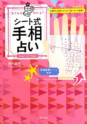 あてれば当たる！シート式手相占い