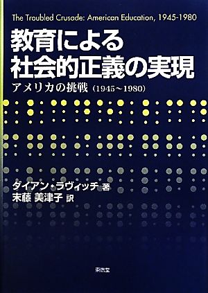 教育による社会的正義の実現 アメリカの挑戦