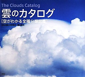 雲のカタログ空がわかる全種分類図鑑