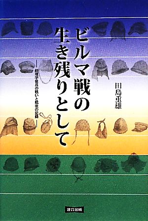 ビルマ戦の生き残りとして 経理学徒兵の戦いと戦後の記録