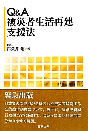 Q&A 被災者生活再建支援法