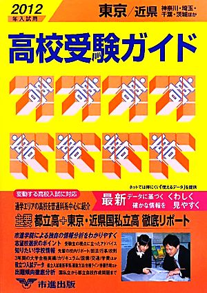 東京・近県高校受験ガイド(2012年入試用)