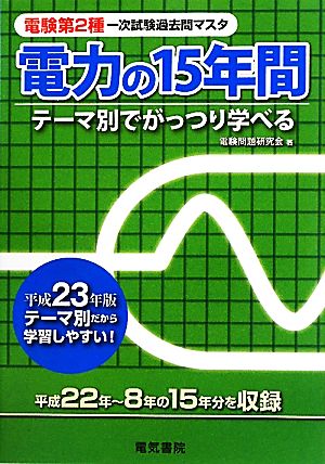 電験第2種第一次試験過去問マスタ 電力の15年間(平成23年版)