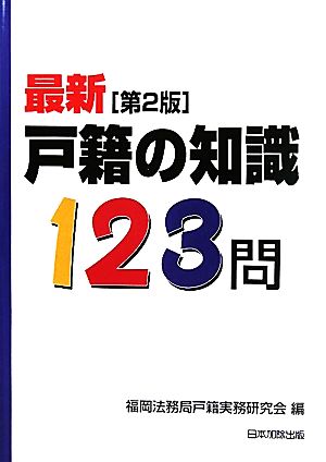 戸籍の知識123問