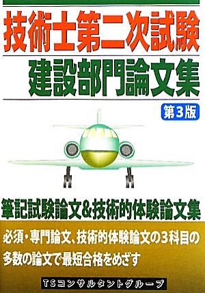 技術士第二次試験 建設部門論文集 第3版