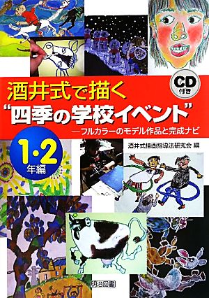 酒井式で描く“四季の学校イベント