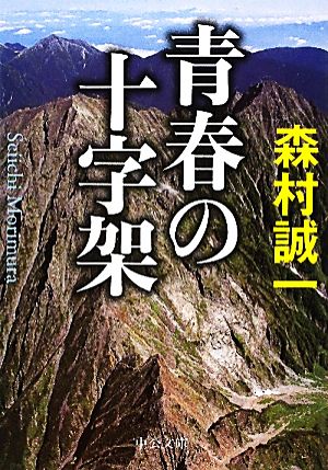 青春の十字架 中公文庫