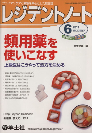 レジデントノート 2011年 6月号(13- 4)