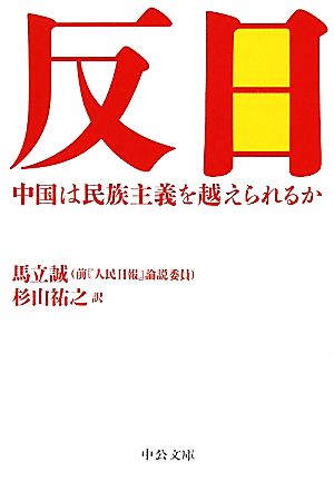 反日 中国は民族主義を越えられるか 中公文庫