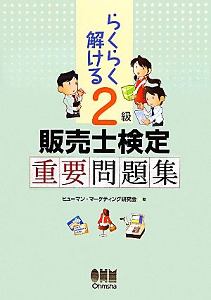 らくらく解ける 2級販売士検定重要問題集