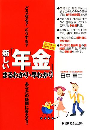 新しい「年金」まるわかり・早わかり(2011年-2012年版)