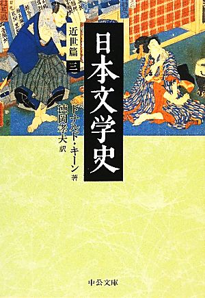 日本文学史 近世篇(3)中公文庫